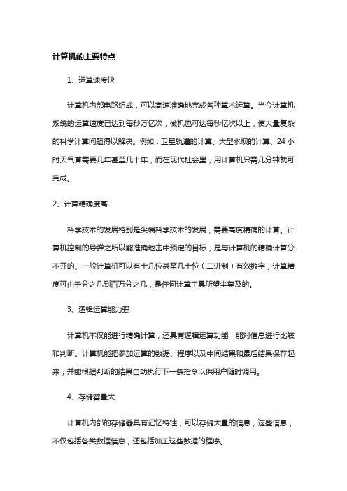 计算机主要特点