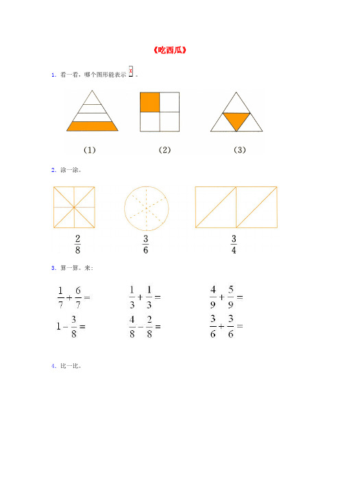 三年级数学下册六认识分数吃西瓜习题精选北师大版