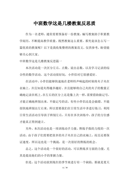 中班数学这是几楼教案反思质