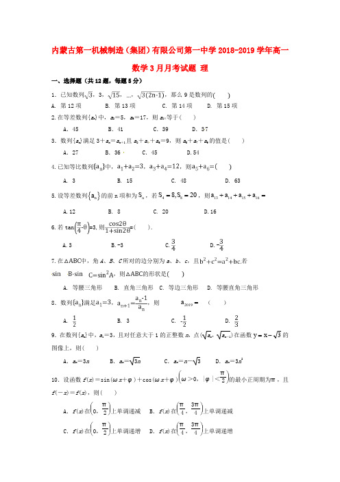 内蒙古第一机械制造(集团)有限公司第一中学2018_2019学年高一数学3月月考试题理