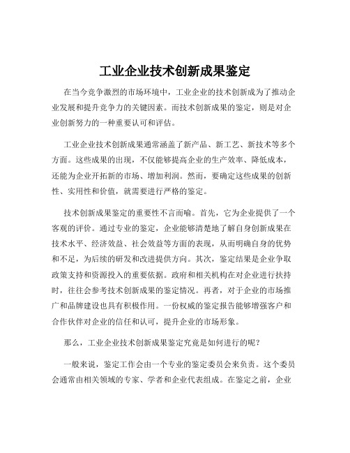 工业企业技术创新成果鉴定