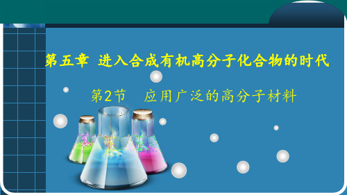 人教化学选修5 第5章 第二节 应用广泛的高分子材料