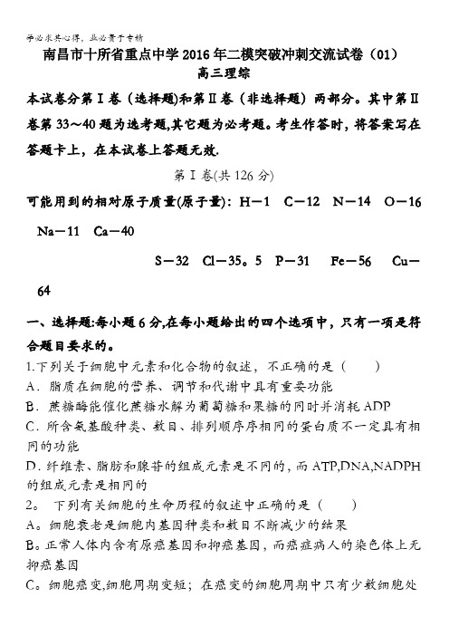 江西省南昌市十所省重点中学命制2016届高三第二次模拟突破冲刺理科综合试题(一) 含答案