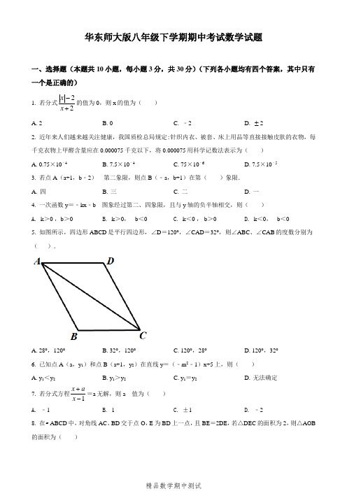 【华师大版】数学八年级下学期《期中考试试题》及答案