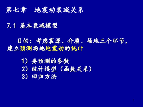 工程地震 ppt课件