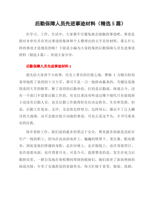 后勤保障人员先进事迹材料(5篇)