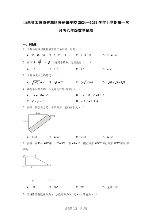 山西省太原市晋源区晋祠镇多校2024—2025学年上学期第一次月考八年级数学试卷