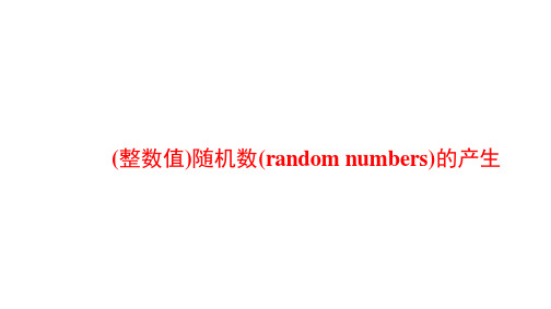 (整数值)随机数(random numbers)的产生  课件