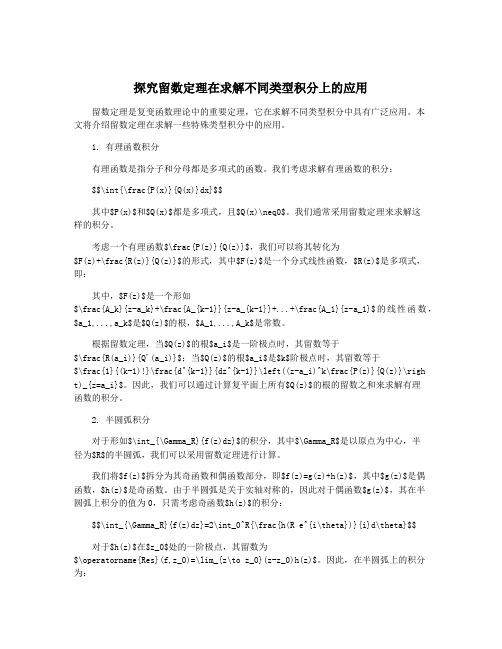 探究留数定理在求解不同类型积分上的应用