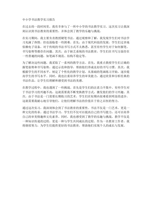 中小学书法教学实习报告