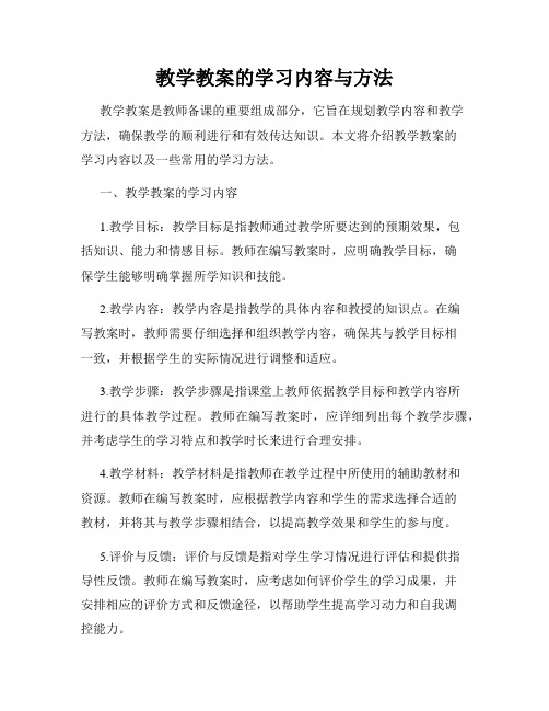 教学教案的学习内容与方法