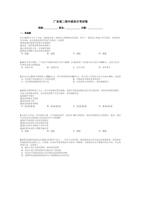 广东高二高中政治月考试卷带答案解析