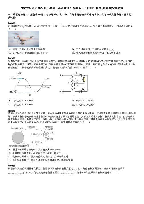 内蒙古乌海市2024高三冲刺(高考物理)统编版(五四制)模拟(冲刺卷)完整试卷