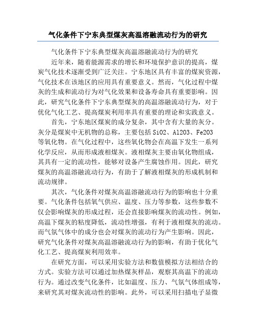 气化条件下宁东典型煤灰高温溶融流动行为的研究