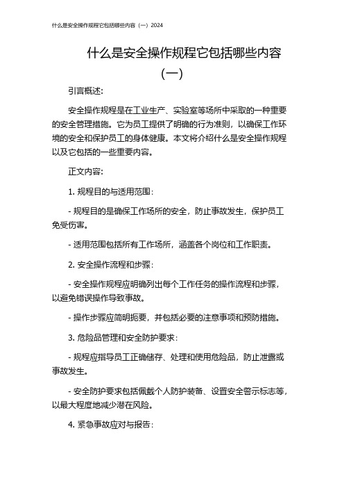 什么是安全操作规程它包括哪些内容(一)2024