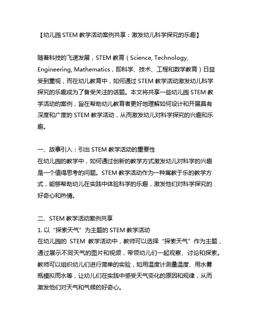 幼儿园STEM教学活动案例分享：激发幼儿科学探究的乐趣