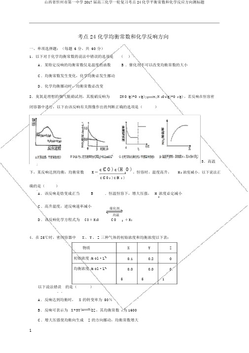 山西省忻州市第一中学2017届高三化学一轮复习考点24化学平衡常数和化学反应方向测标题