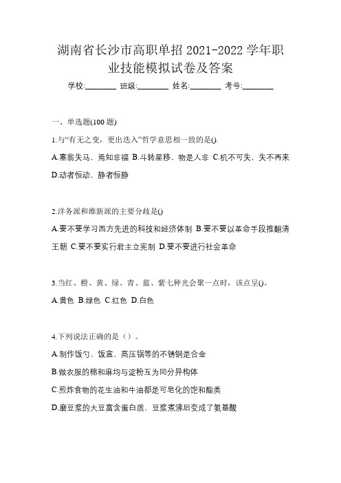 湖南省长沙市高职单招2021-2022学年职业技能模拟试卷及答案