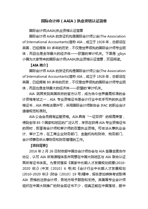 国际会计师（AAIA）执业资格认证简章