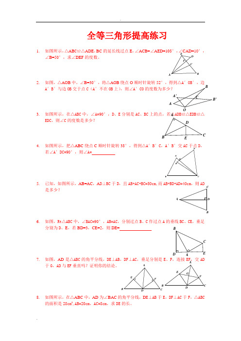 全等三角形习题精选(含答案)