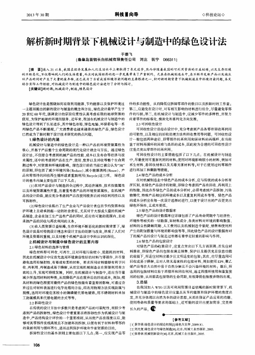 解析新时期背景下机械设计与制造中的绿色设计法