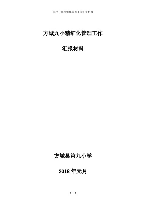 学校开展精细化管理工作汇报材料