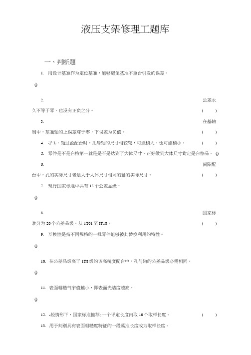 液压支架修理工题库