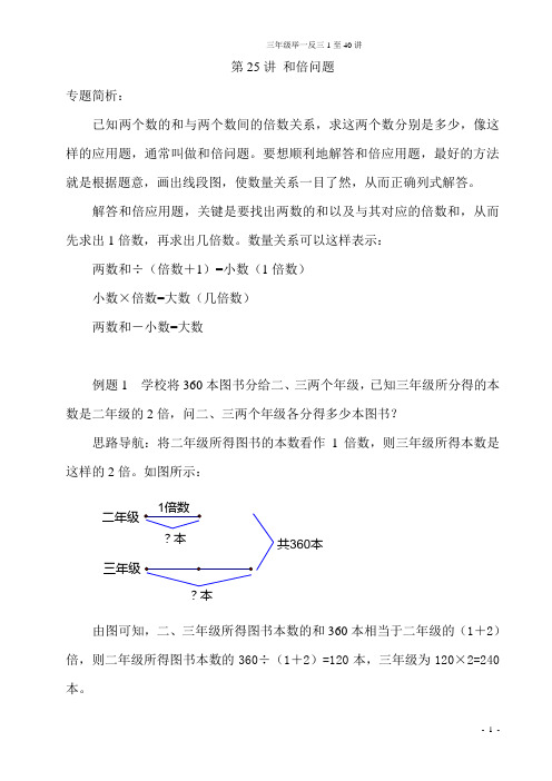 三年级举一反三 第25讲 和倍问题
