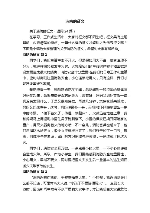 关于消防的征文（通用24篇）