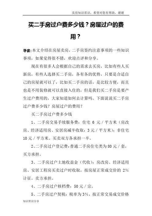 买二手房过户费多少钱？房屋过户的费用？