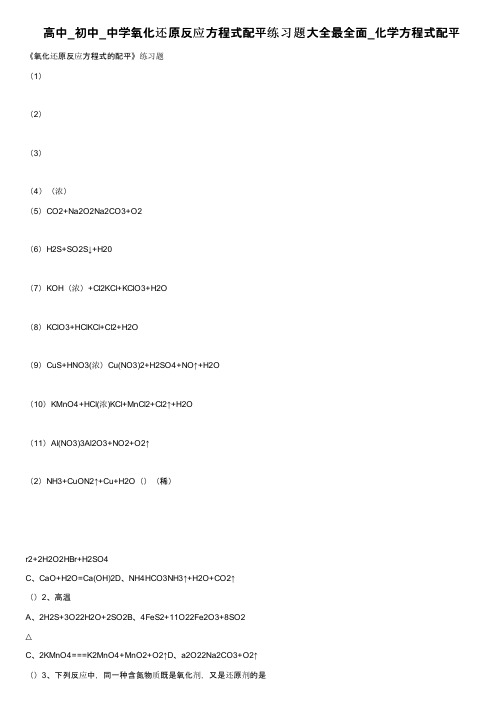 高中_初中_中学氧化还原反应方程式配平练习题大全最全面_化学方程式配平