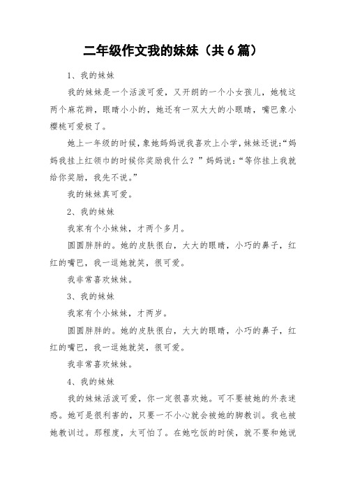 二年级作文我的妹妹(共6篇)_作文
