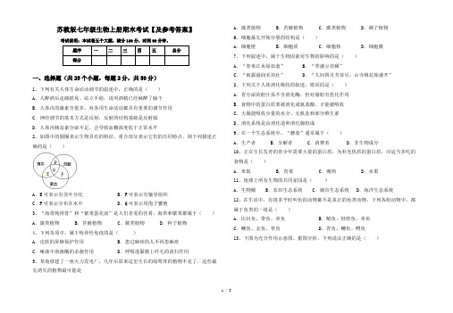 苏教版七年级生物上册期末考试【及参考答案】