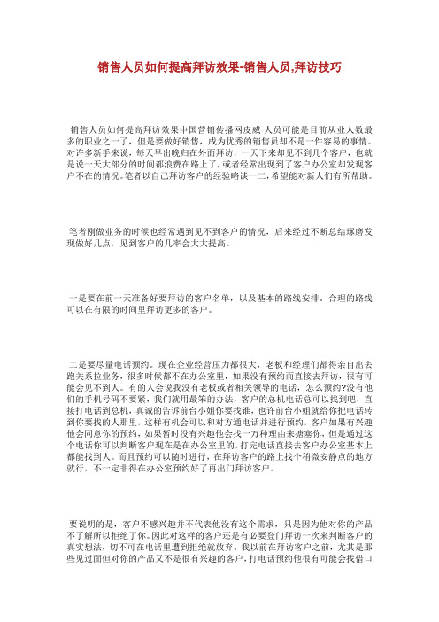 销售人员如何提高拜访效果销售人员拜访技巧.doc