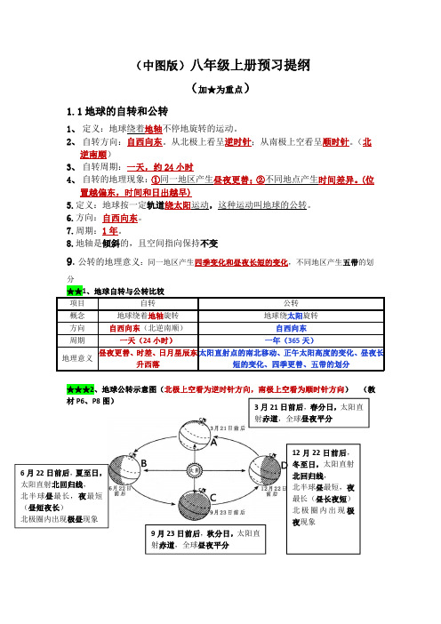 初中八年级上学期中图版地理预习提纲