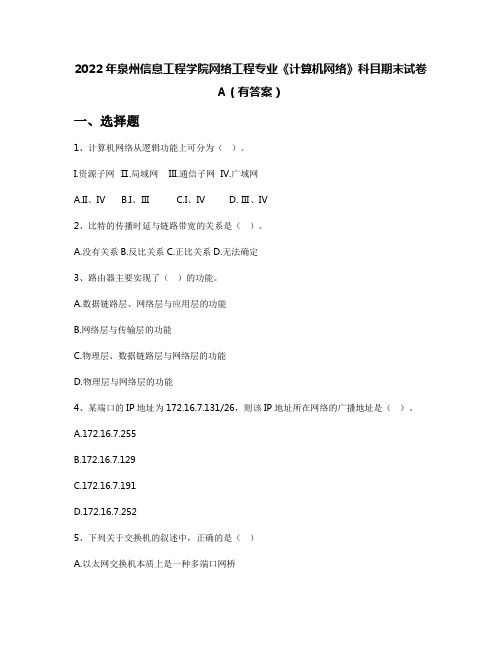 2022年泉州信息工程学院网络工程专业《计算机网络》科目期末试卷A(有答案)