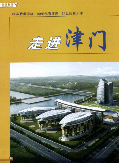 走进津门——新的起点新的超越——天津新技术产业园区创新创业纪实