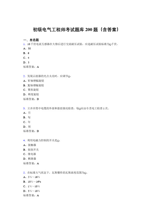 初级电气工程师考试题库200题CC