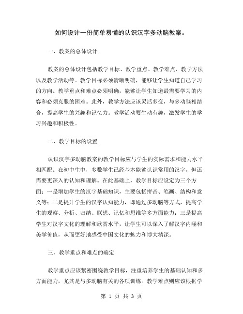 如何设计一份简单易懂的认识汉字多动脑教案