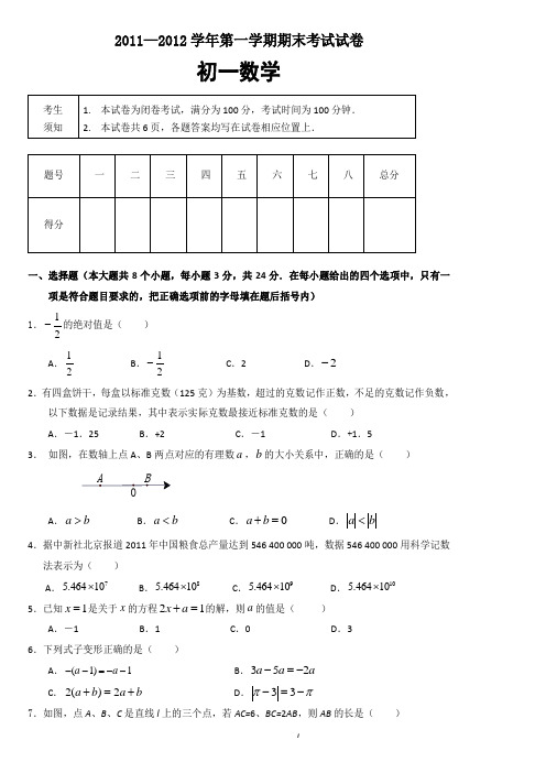 2012初一数学上册期末试题