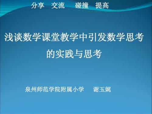 2013[1].12.18浅谈课堂教学中引发数学思考的实践与思考