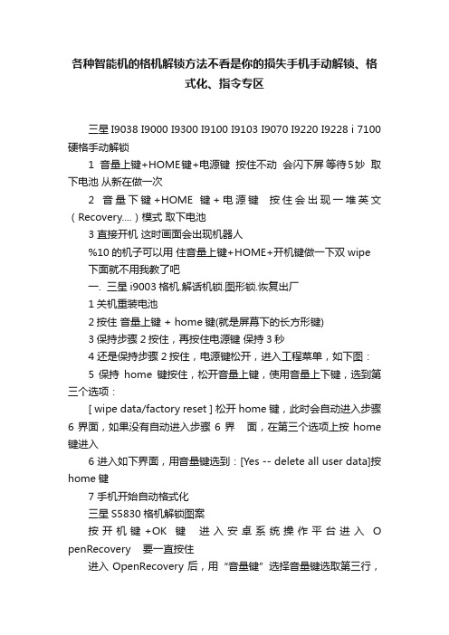 各种智能机的格机解锁方法不看是你的损失手机手动解锁、格式化、指令专区