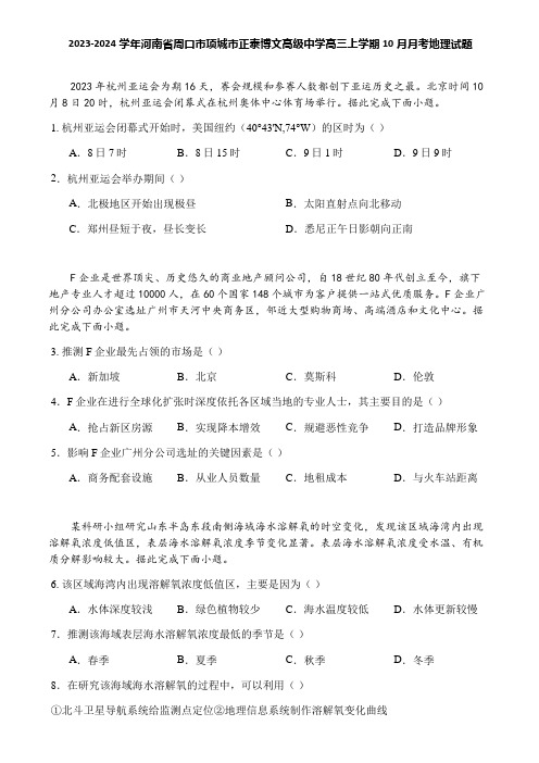 2023-2024学年河南省周口市项城市正泰博文高级中学高三上学期10月月考地理试题