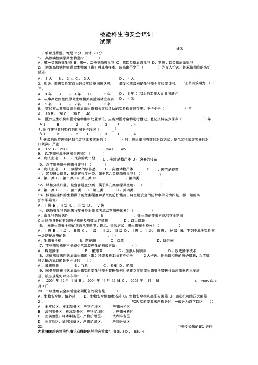 检验科生物安全试题含答案