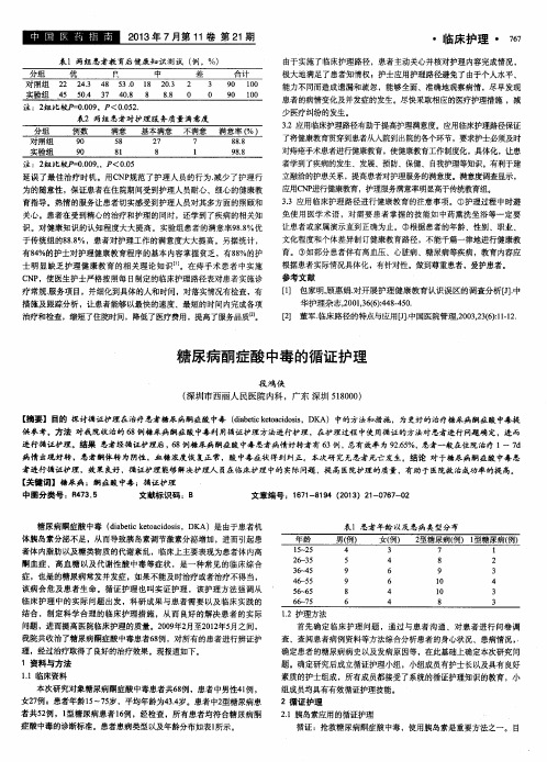 糖尿病酮症酸中毒的循证护理