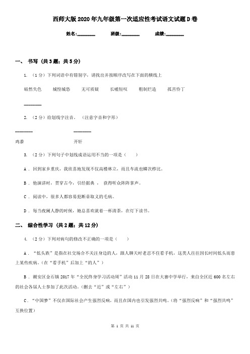 西师大版2020年九年级第一次适应性考试语文试题D卷