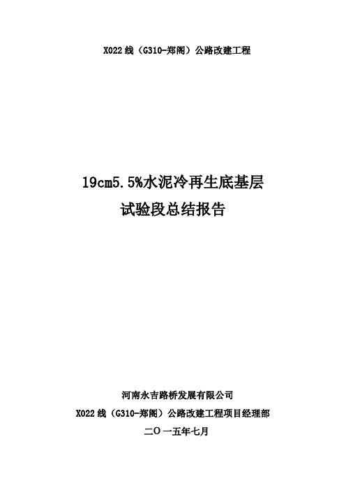 水泥稳定碎石基层试验段施工总结报告