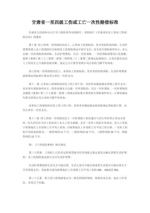 甘肃省一至四级工伤或工亡一次性赔偿标准