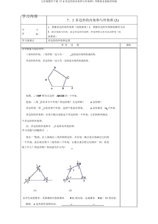 七年级数学下册《7.5多边形的内角和与外角和》导学案3新版苏科版