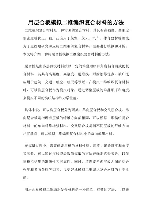 用层合板模拟二维编织复合材料的方法